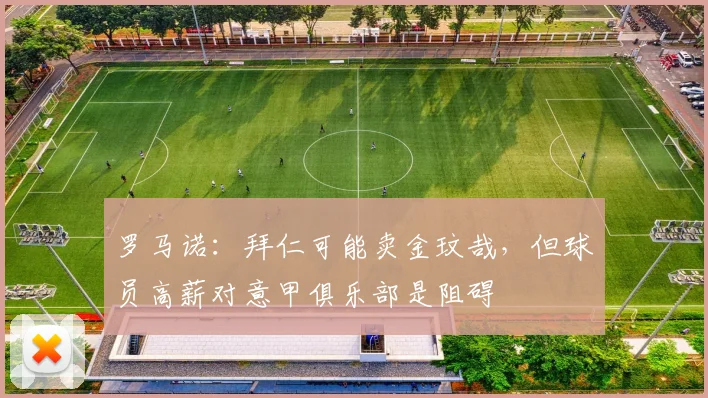 罗马诺：拜仁可能卖金玟哉，但球员高薪对意甲俱乐部是阻碍